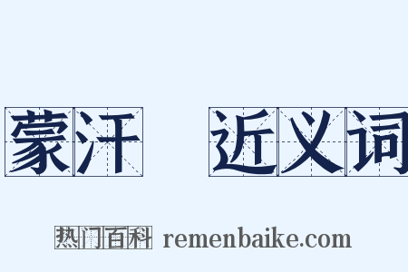 蒙汗藥近义词是什么意思的图片